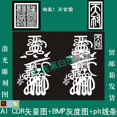 32财神加天师印阳平治都功印矢量图ai cdr plt bmp打标机雕刻图