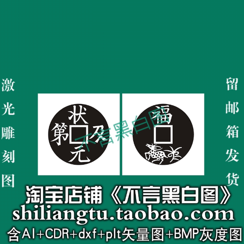 s-351状元及第福禄古铜钱币ai cdr plt bmp灰度图激光打标矢量图