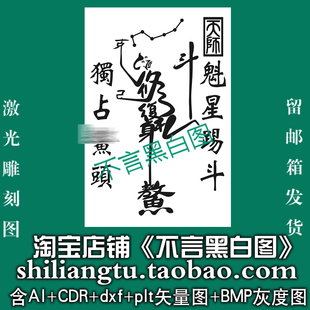 s-344北魁星踢斗图ai cdr plt矢量图bmp打标机激光精雕图