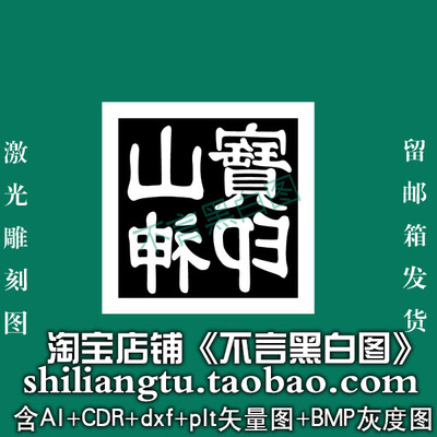 s-292山神宝印印章矢量图dxf cdr AI pltbmp灰度图