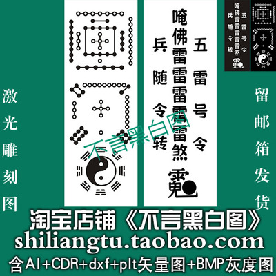 s294道家五雷号令河图洛书矢量图dxf ai cdr plt bmp机激光灰度图