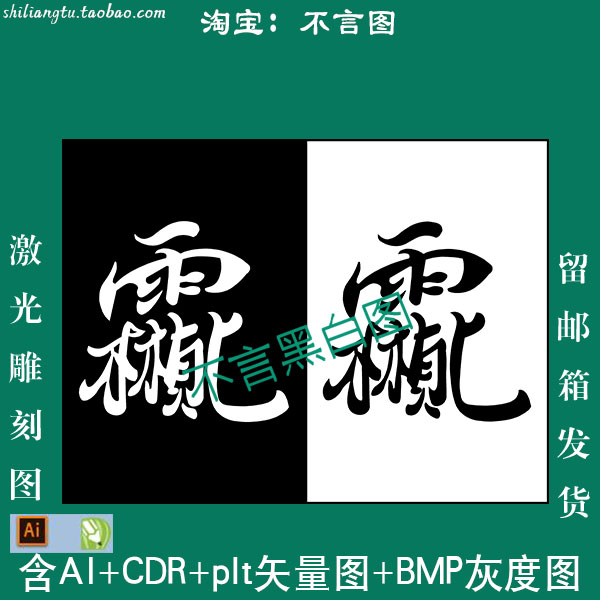 s-111道家生僻字真武大帝讳字CDRAI plt矢量图 bmp灰度图
