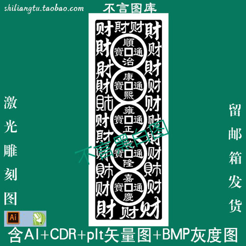 s-188新五帝钱发财百财字38牌cdr AI plt格式矢量图 bmp灰度图