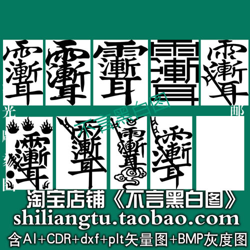 S-318十款雨渐耳紫薇讳字AI cdr格式矢量图+bmp灰度图plt线打标图