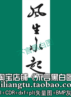 s-354竖版风生水起书法字吉言ai cdr plt bmp灰度图激光矢量图