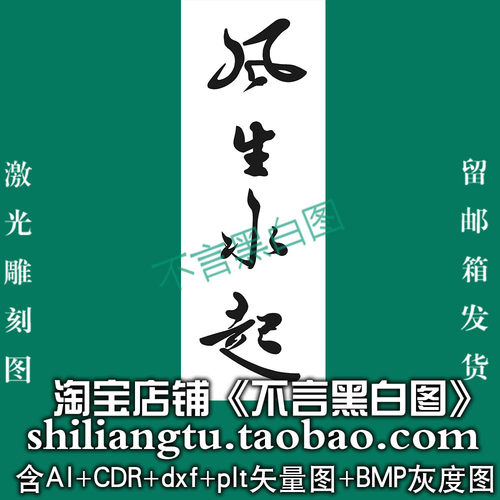 s-354竖版风生水起书法字吉言ai cdr plt bmp灰度图激光矢量图