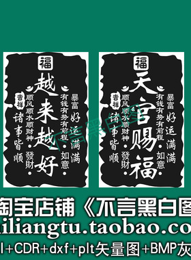 s-341吉言天官赐福越来越好ai cdr plt矢量图bmp打标机激光精雕图