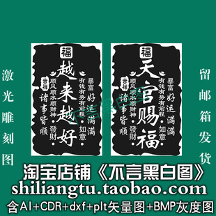 s-341吉言天官赐福越来越好ai cdr plt矢量图bmp打标机激光精雕图