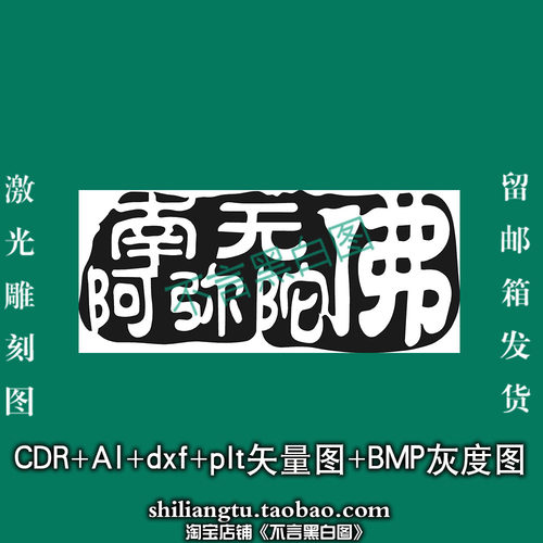 s-401阿弥陀佛雕刻字plt cdr dxf ai bmp矢量 灰度 激光 雕刻图