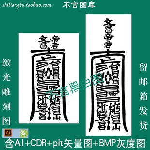s-212阴刻阳刻文昌帝君38牌46牌cdr AI plt格式矢量图 bmp灰度图