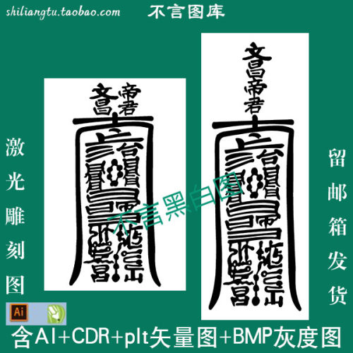 s-212阴刻阳刻文昌帝君38牌46牌cdr AI plt格式矢量图 bmp灰度图