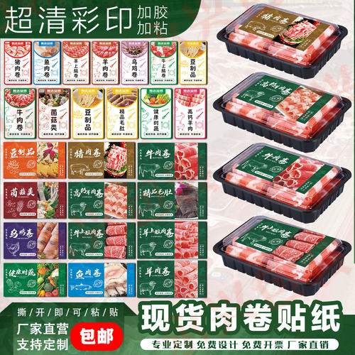 现货牛肉卷羊肉卷猪肉卷商标乌鸡卷贴纸不干胶定制设计印刷