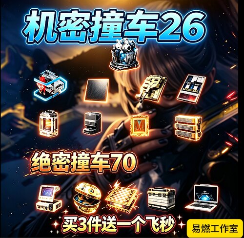 三角州大红系列道具撞车万金纵横反应堆首单10r一个任选
