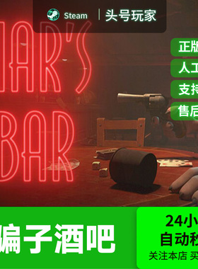 Steam正版 骗子酒吧 国区礼物 骗子酒馆 Liar's Bar 欺诈者酒吧