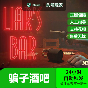 骗子酒馆 国区礼物 Liar 欺诈者酒吧 Steam正版 Bar 骗子酒吧