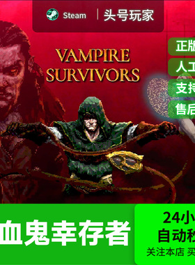 Steam正版 吸血鬼幸存者 Vampire Survivors 国区礼物好友礼物