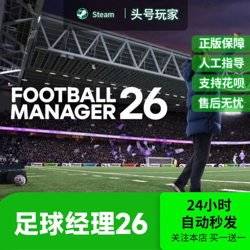 Steam正版 足球经理26 国区礼物好友礼物 FM2026足球经理26steam