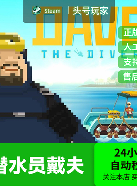 steam正版 潜水员戴夫 DAVE THE DIVER 国区礼物 现货秒发