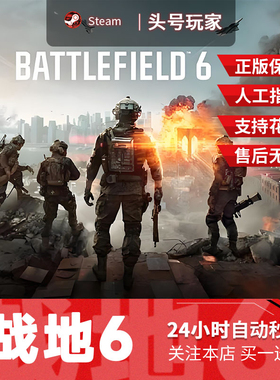 Steam正版 战地风云6 战地6 国区礼物激活码cdk战地六Battlefield