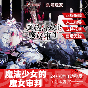 好友礼物 Steam正版 国区礼物 魔女审判 现秒发货 魔法少女