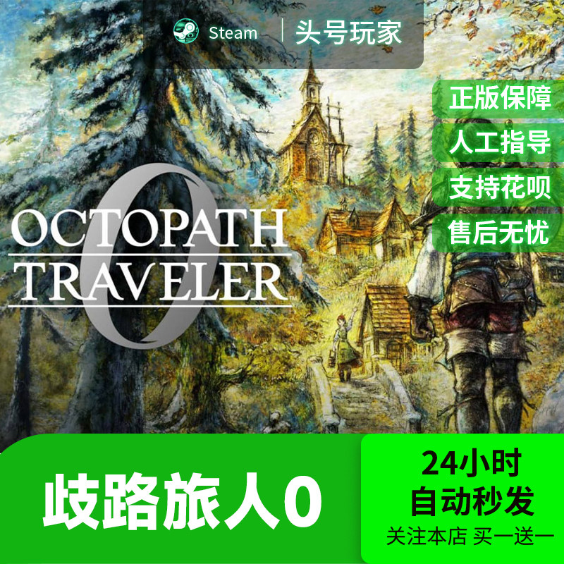 Steam正版 歧路旅人0 国区礼物现货秒发 OCTOPATH TRAVELER 0