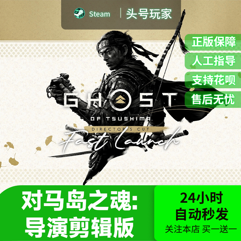 Steam正版国区对马岛之魂导演剪辑版国区礼物 Ghost of Tsushima