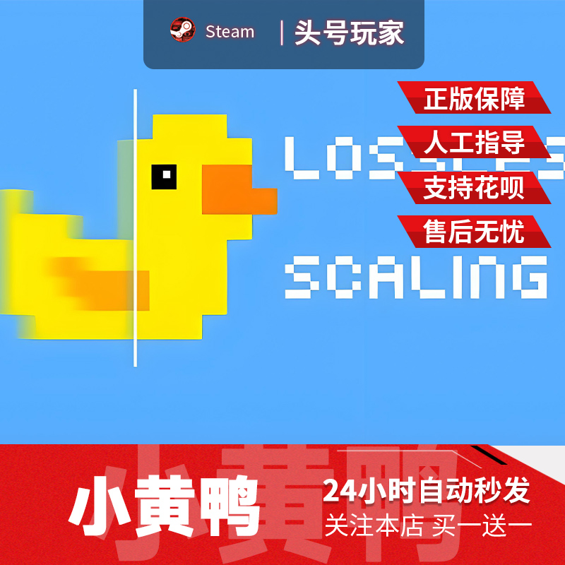 Steam正版 Lossless Scaling小黄鸭 国区礼物激活码 小黄鸭steam