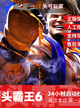 Steam正版 街头霸王6 街霸6 国区礼物现货秒发 Street Fighter6