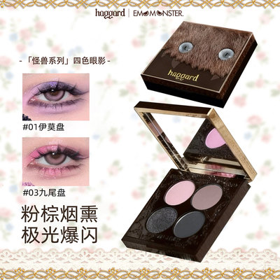 haggard伊莫怪兽四色眼影盘
