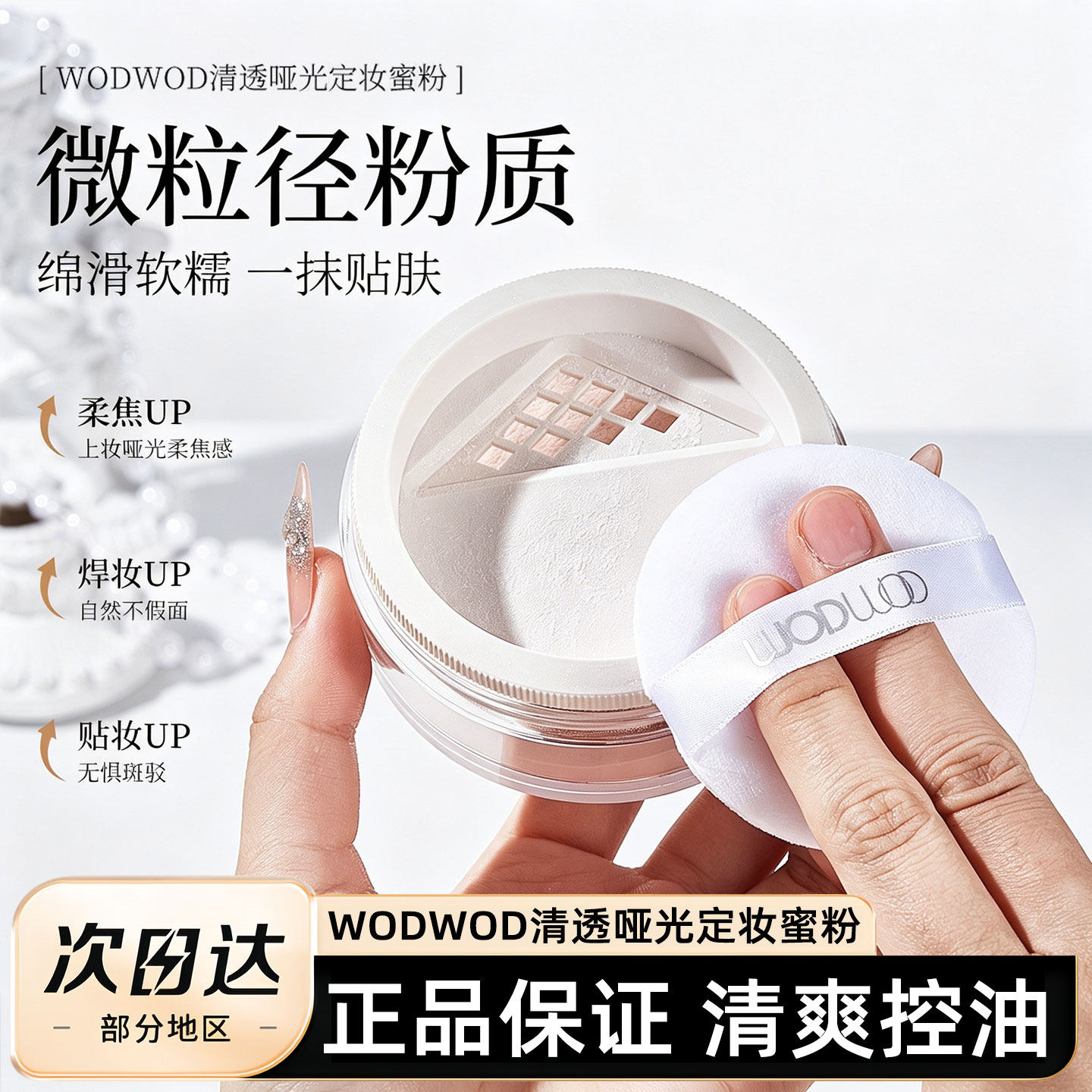 WODWOD清透哑光定妆粉粉质细腻自然蜜粉轻雾防水防汗控油持久散粉