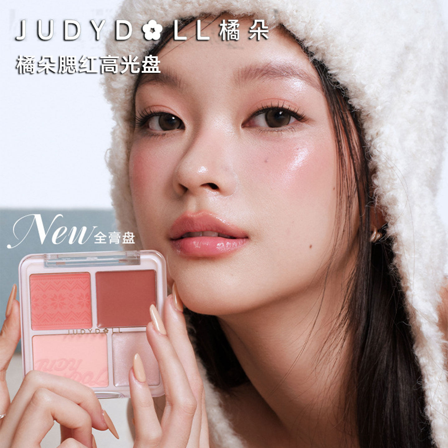 Judydoll橘朵四色腮红高光盘水光腮红膏膨胀收缩一体多用自然裸妆