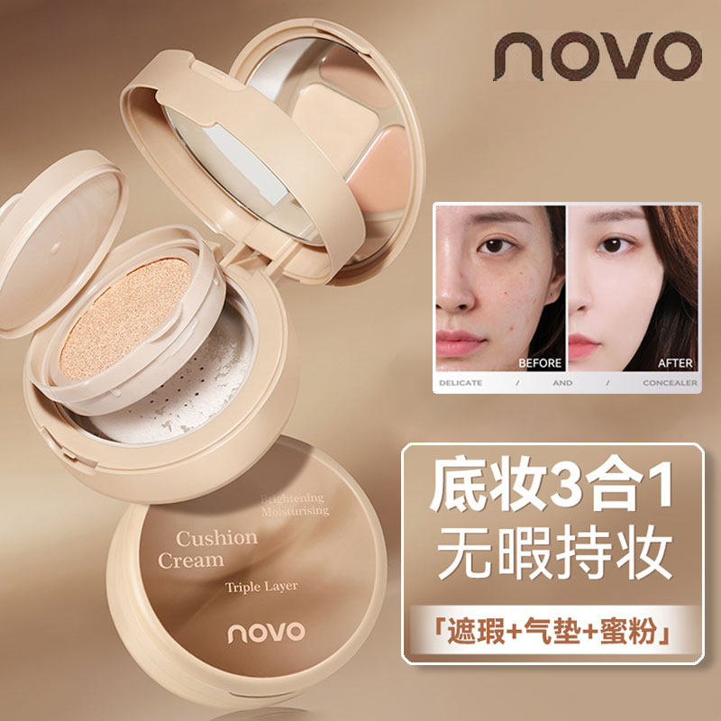 novo三层气垫霜遮瑕定妆三合一不卡粉蜜粉控油持久防水汗不易脱妆