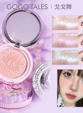GOGO TALES戈戈舞星光闪闪单色高光粉细闪修容一体盘珠光面部提亮