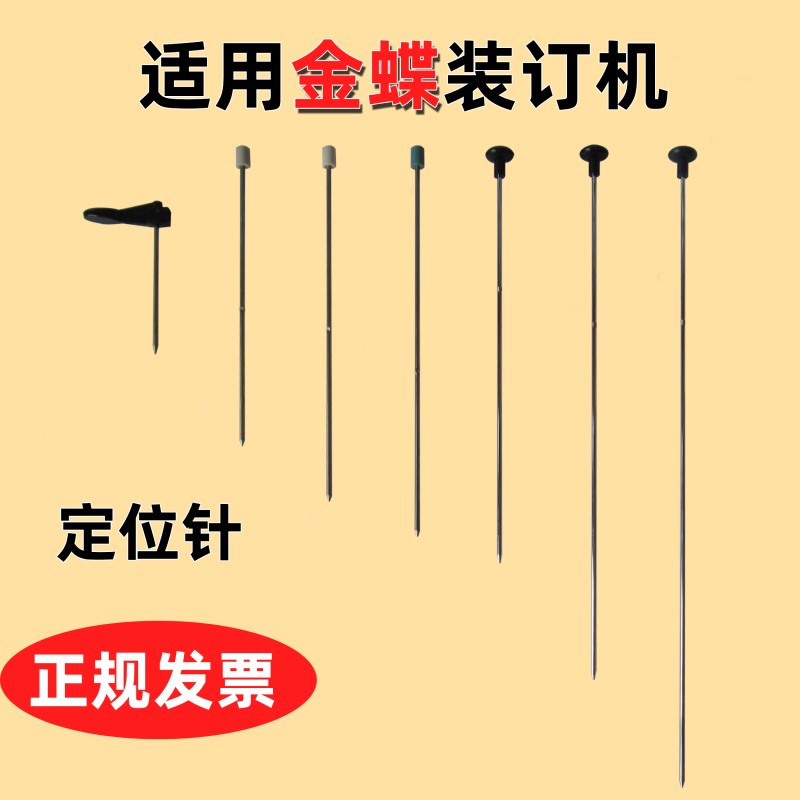 金蝶装订机定位针配件热铆针