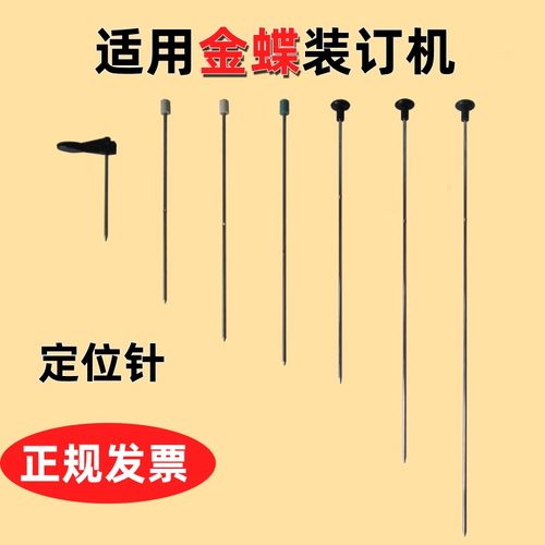 金蝶装订机定位针配件热铆针