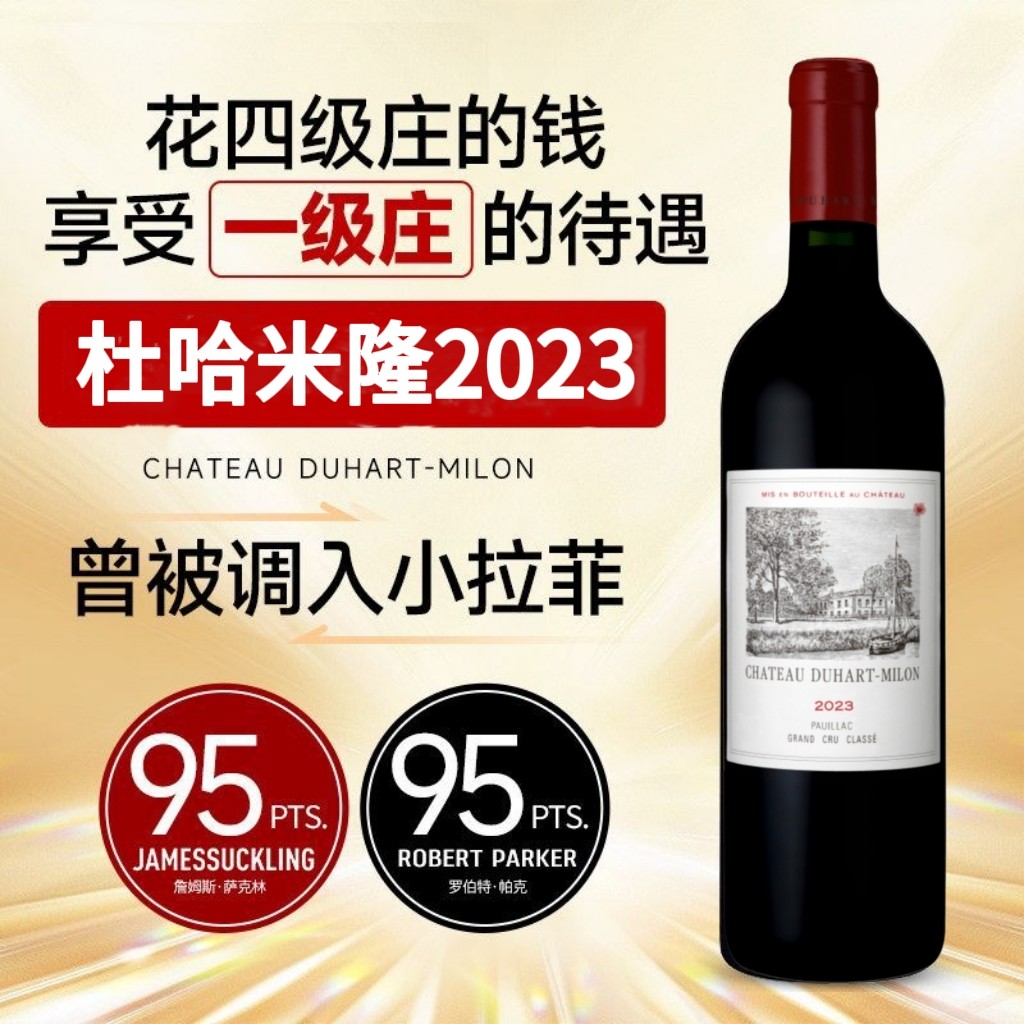 2023年正牌拉菲都夏美隆法国波尔多红酒四级庄杜哈米隆干红葡萄酒