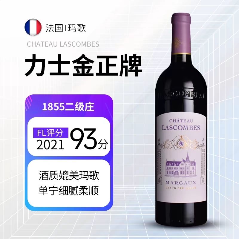 二级庄力士金酒庄正牌法国瓶装进口波尔多干红葡萄酒Lascombes