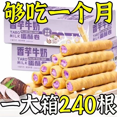 【大箱24O支】香芋蛋卷芋泥奶香浓郁夹心蛋酥脆卷饼干休闲小零食