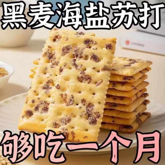 【好吃推荐】黑麦海盐苏打饼干薄脆咸味无添加蔗糖粗粮零食散装整