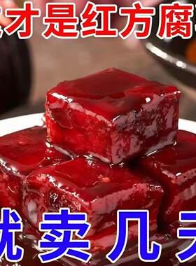 新鲜大块豆腐乳红豆腐红方霉豆腐老式腐乳酱豆腐下饭菜咸菜盒子装