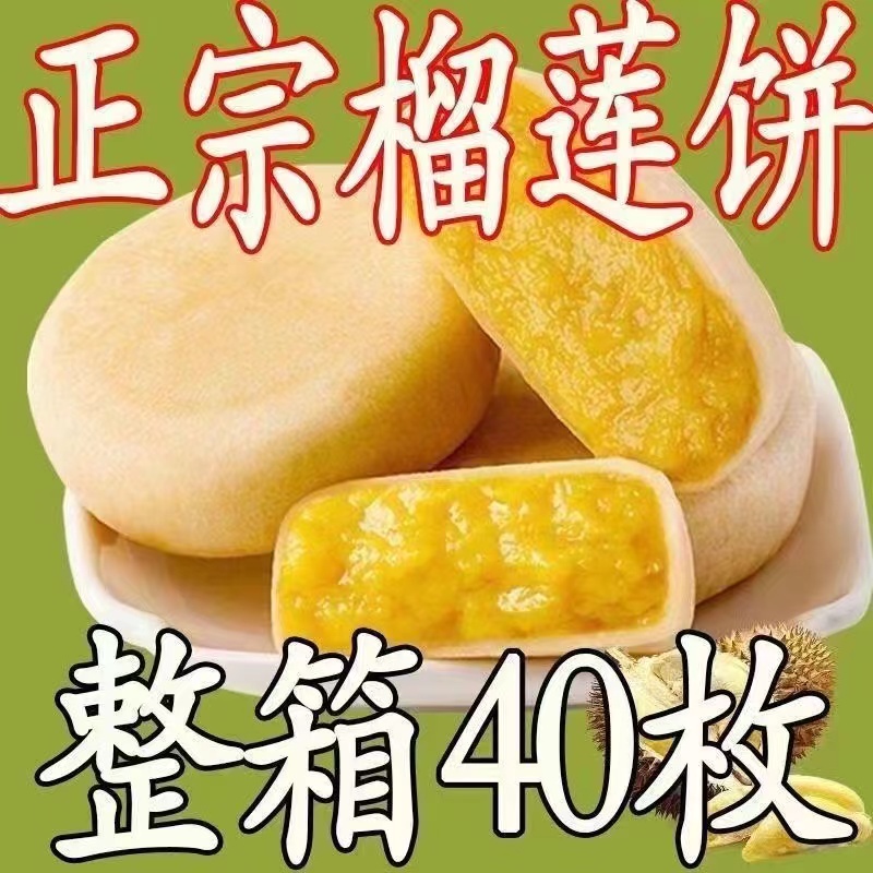 [整箱40枚]榴莲饼流心爆浆榴莲酥饼传统手工糕点心小吃零食