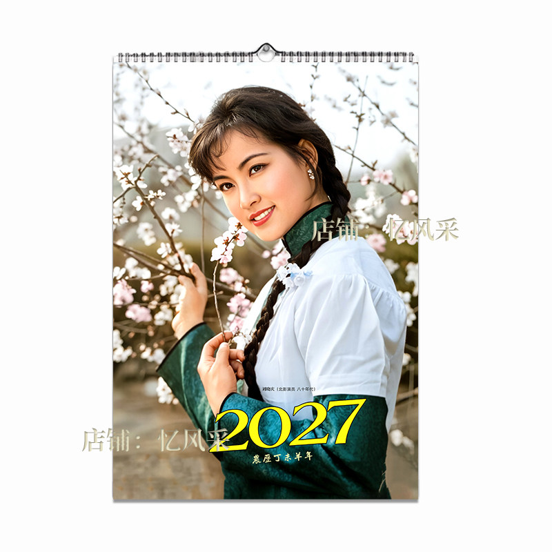 80年代明星挂历2027年新款刘晓庆龚雪高清剧照怀旧年画七十年代