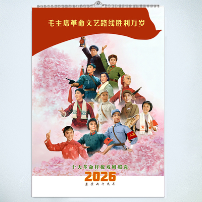 样板戏挂历2026年新款高清剧照画