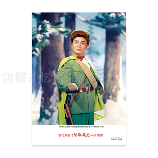 样板戏宣传画智取威虎山剧照高清客厅装饰画70年代怀旧年画经典