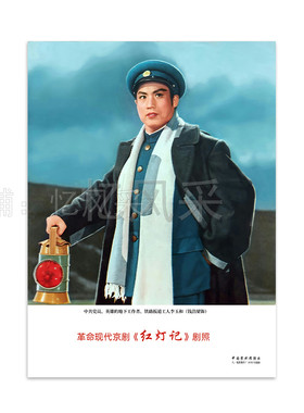 样板戏剧照红灯记高清怀旧年画经典红色文化纪念样板戏海报宣传画