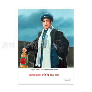 样板戏剧照红灯记高清怀旧年画经典红色文化纪念样板戏海报宣传画