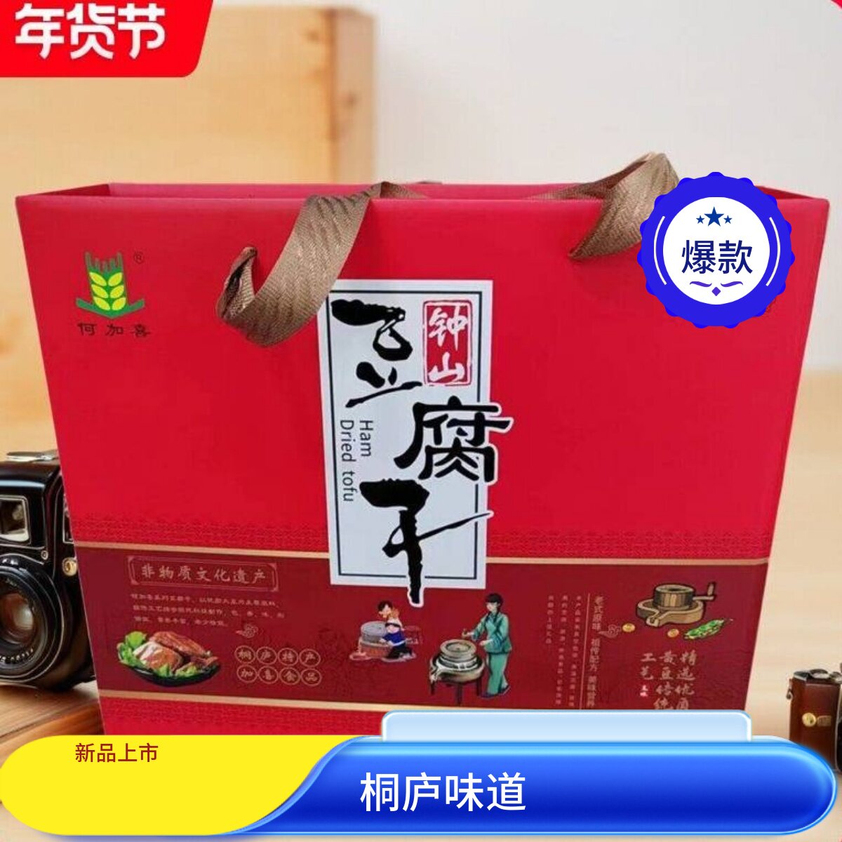 桐庐味道钟山豆腐干700克礼盒装2包五香2包香辣江浙沪包邮伴手礼