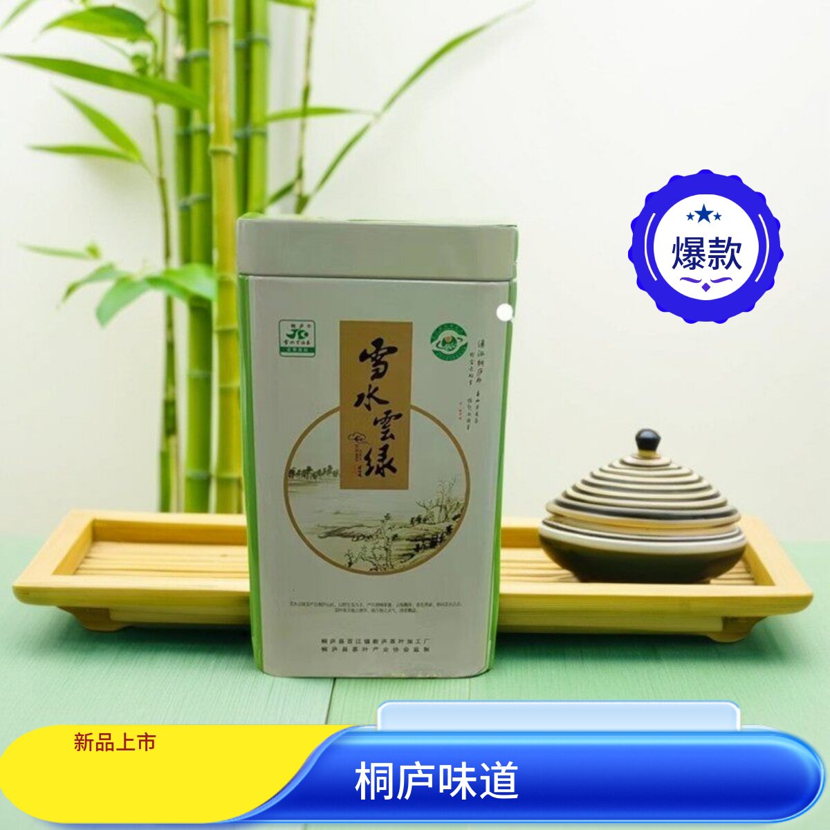 2026年新茶桐庐特产雪水云绿茶叶明茶一级绿茶自己喝125克