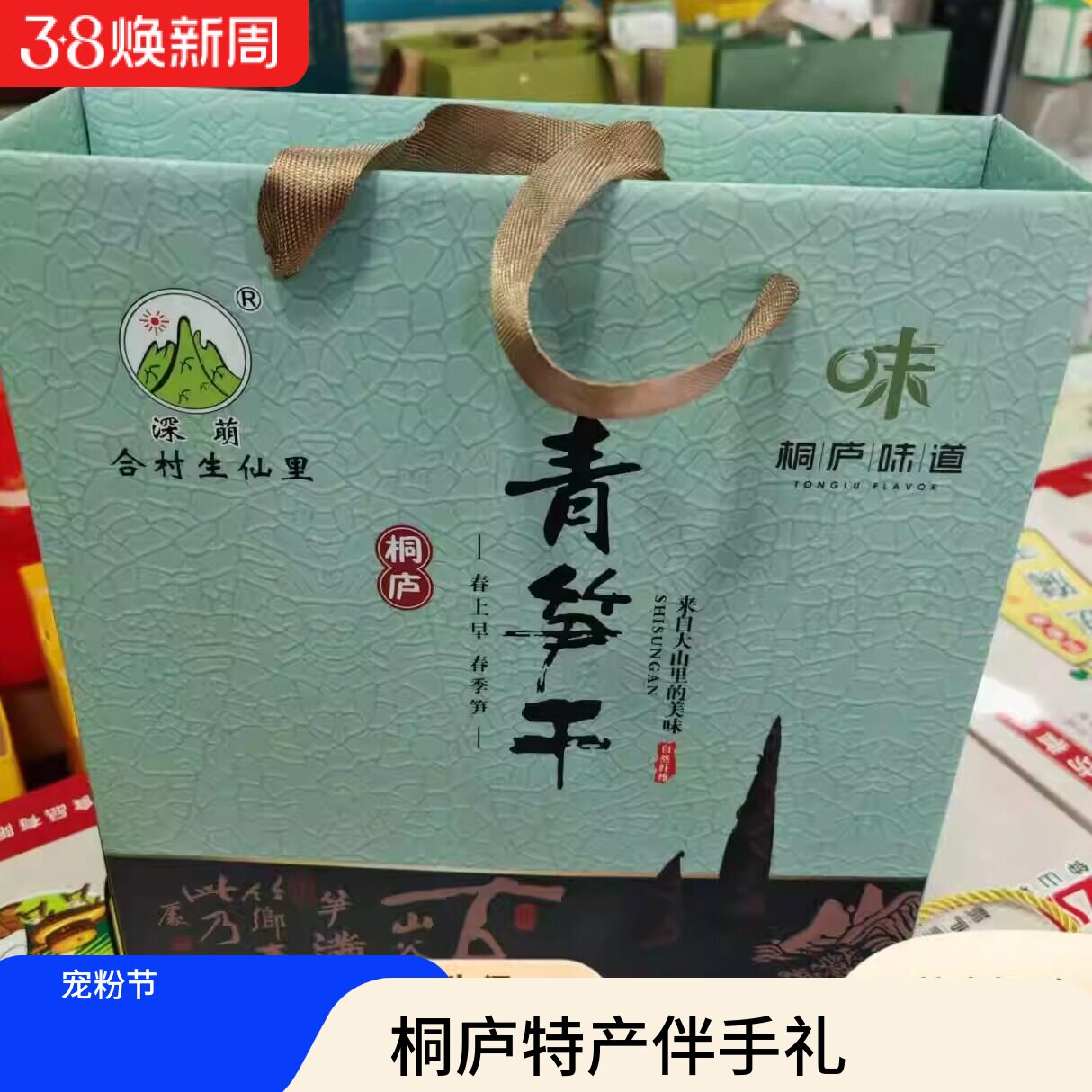 2026新浙江省杭州市桐庐县深萌青笋干野笋干1200克礼盒伴手礼