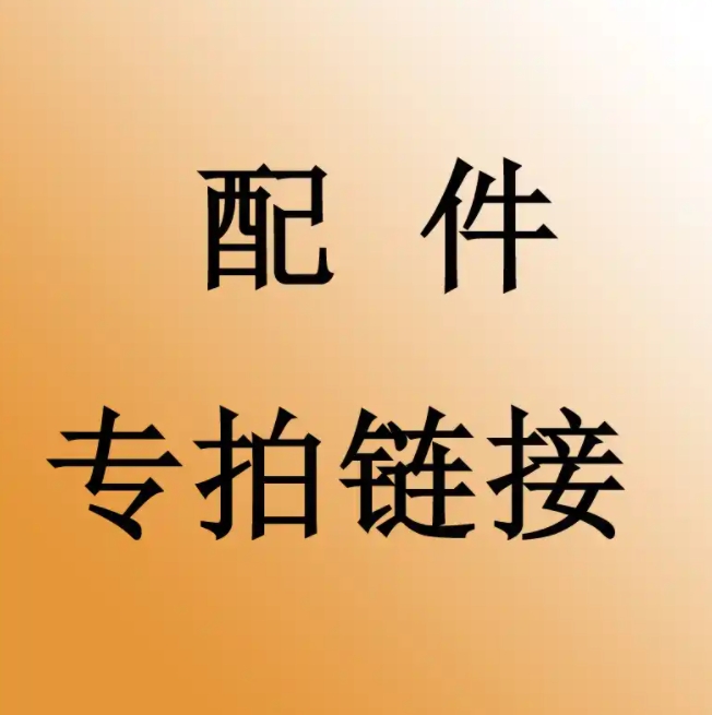 金属配件专拍链接（需和客服沟通确认）
